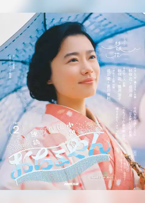 連続テレビ小説　おちょやん　Ｐａｒｔ２