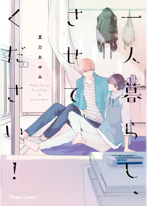 一人暮らし、させてください!