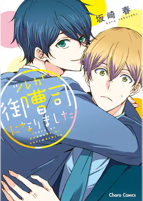 ツレが御曹司になりました