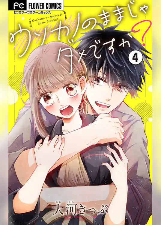 ウソカノのままじゃダメですか？【マイクロ】