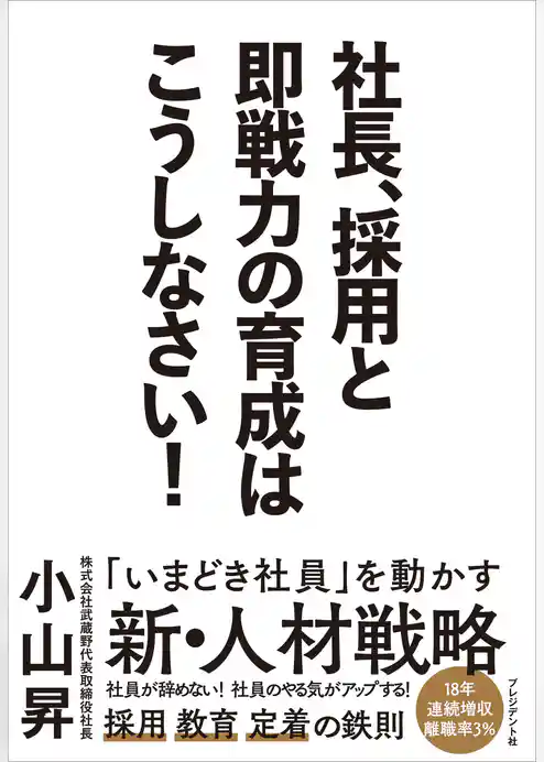 社長、採用と即戦力の育成はこうしなさい！