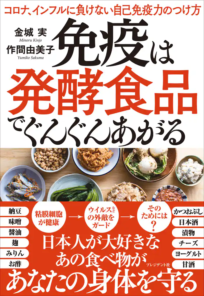 免疫は発酵食品でぐんぐんあがる――コロナ、インフルに負けない自己免疫力のつけ方