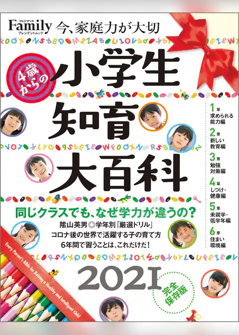 小学生知育大百科　2021完全保存版