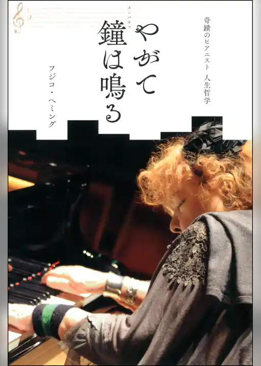 奇蹟のピアニスト 人生哲学 やがて鐘は鳴る