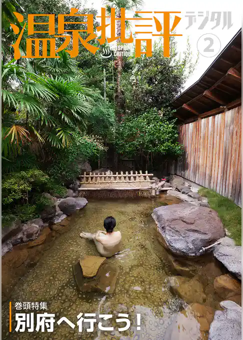 温泉批評デジタル
