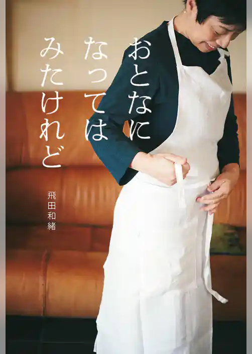 おとなになってはみたけれど