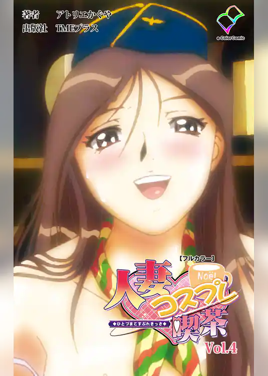 人妻コスプレ喫茶 Vol.4【フルカラー】