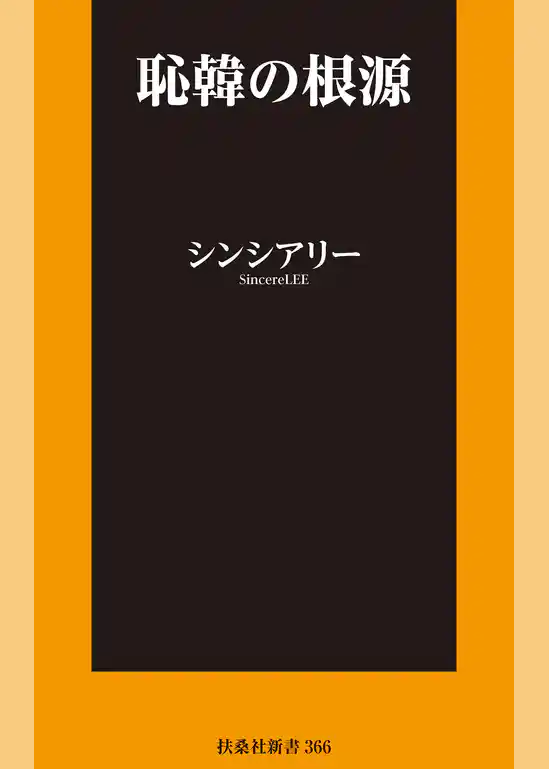 恥韓の根源【電子限定特典付き】