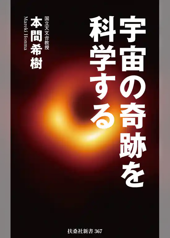宇宙の奇跡を科学する
