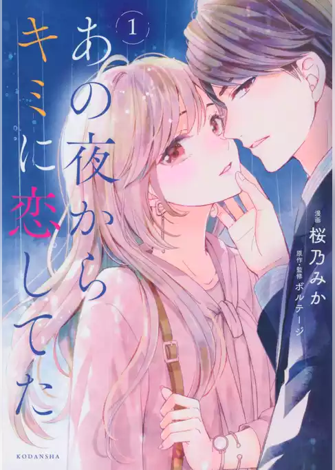 あの夜からキミに恋してた