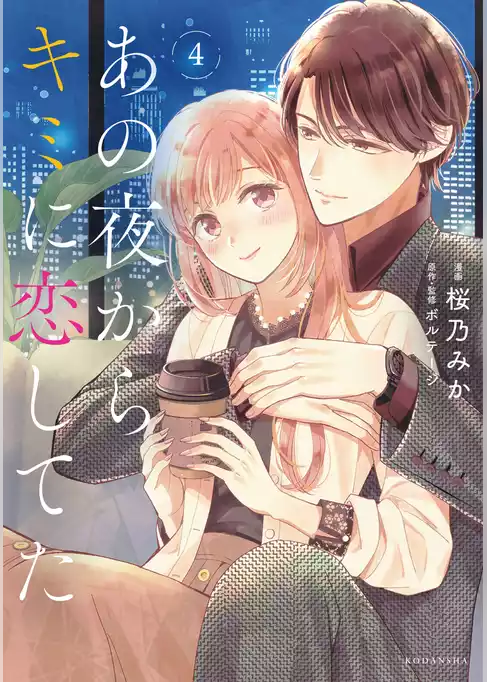 あの夜からキミに恋してた
