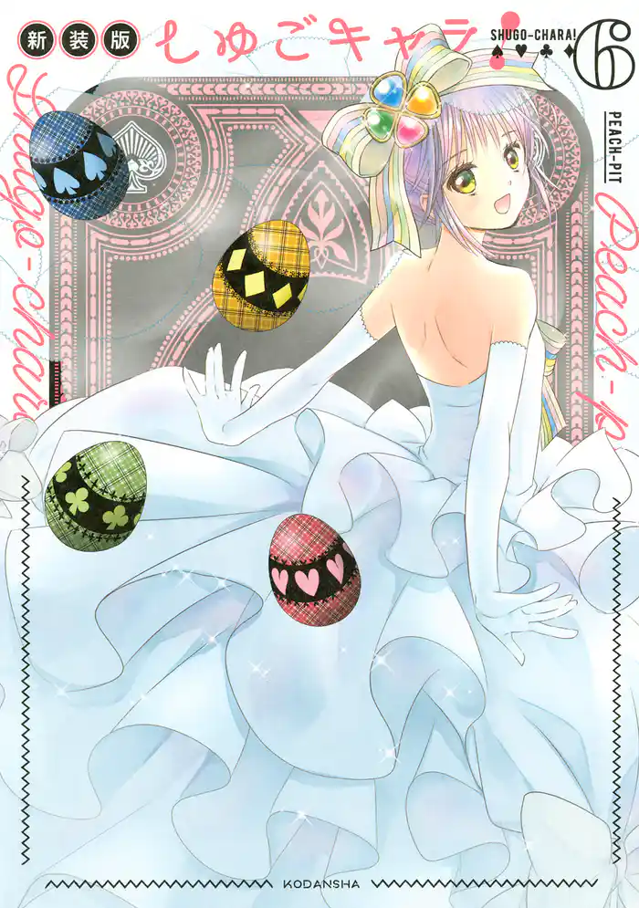 しゅごキャラ! 新装版 電子限定 カラーイラスト特典つき(6)