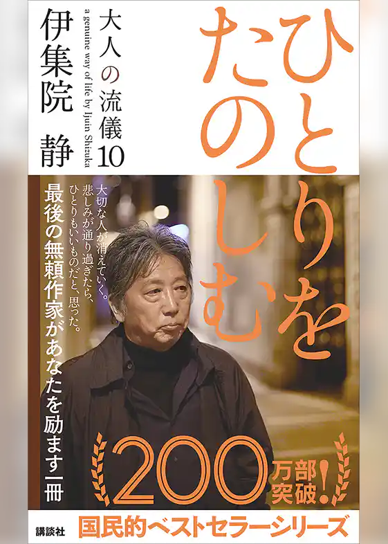 ひとりをたのしむ　大人の流儀１０