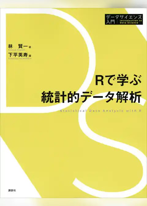 Ｒで学ぶ統計的データ解析
