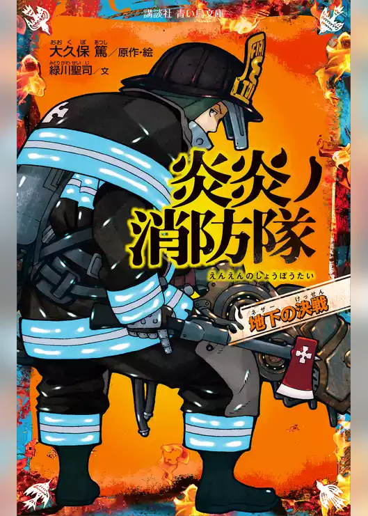 炎炎ノ消防隊　地下の決戦
