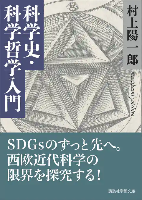 科学史・科学哲学入門