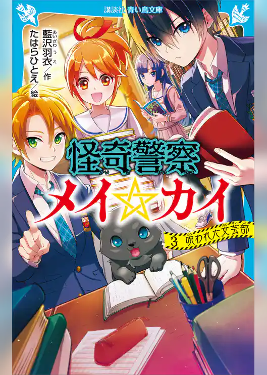 怪奇警察メイ☆カイ