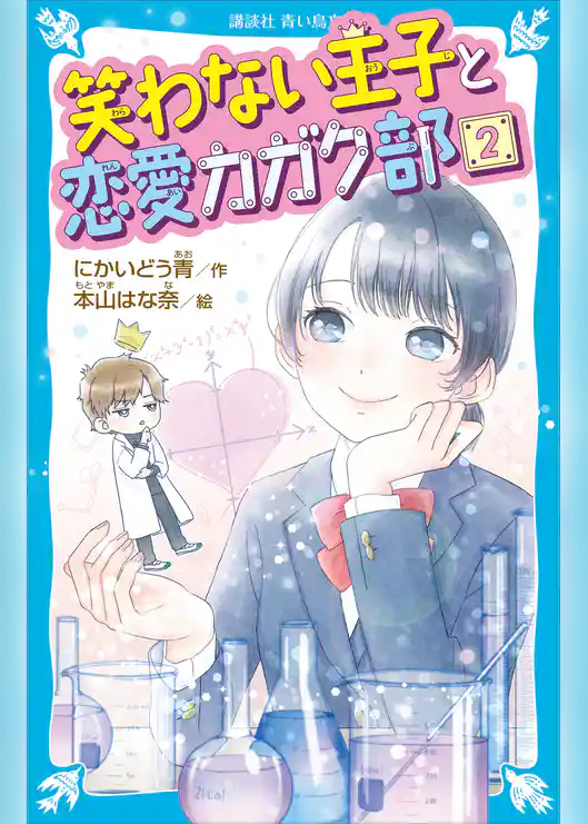 笑わない王子と恋愛カガク部