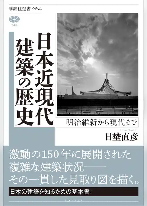 日本近現代建築の歴史 明治維新から現代まで