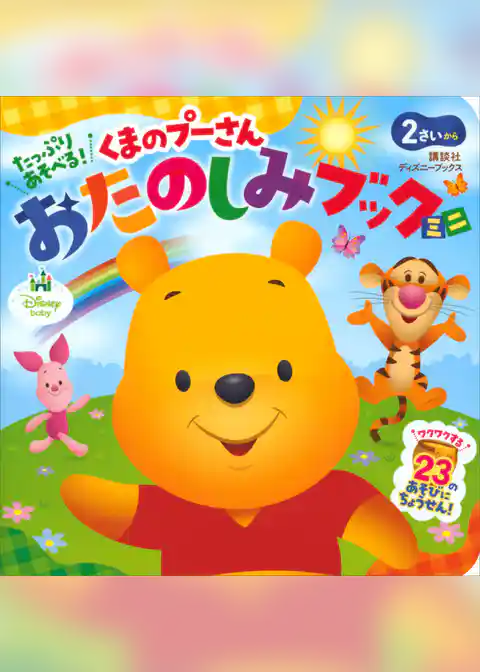 たっぷり　あそべる！　くまのプーさん　おたのしみブック　ミニ（ディズニーブックス）