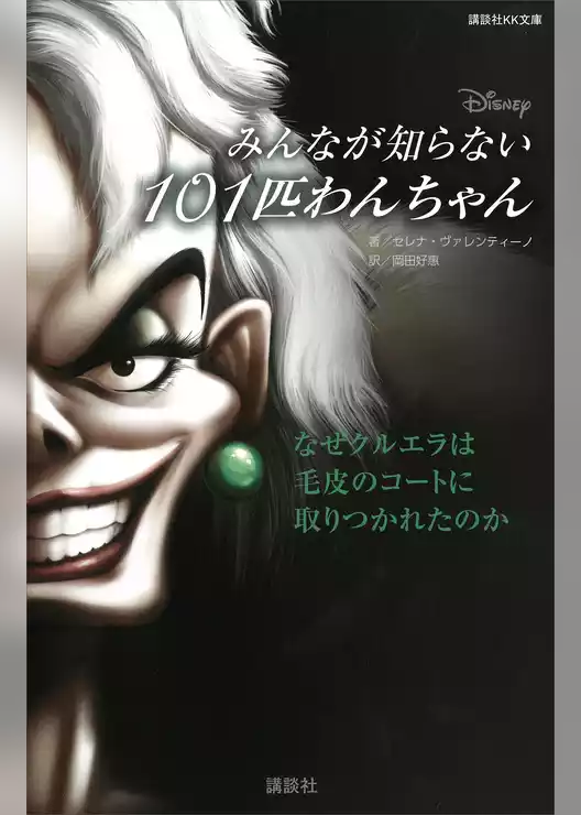 ディズニー　みんなが知らない１０１匹わんちゃん　なぜクルエラは毛皮のコートに取りつかれたのか