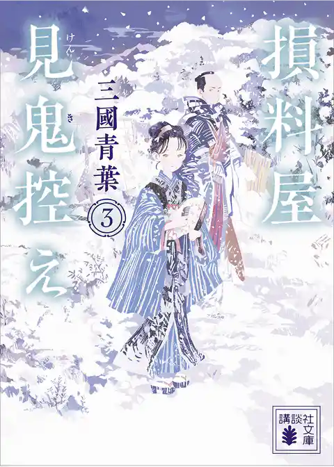 損料屋見鬼控え