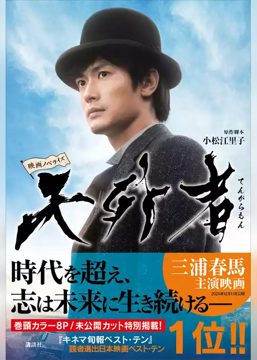 映画ノベライズ　天外者