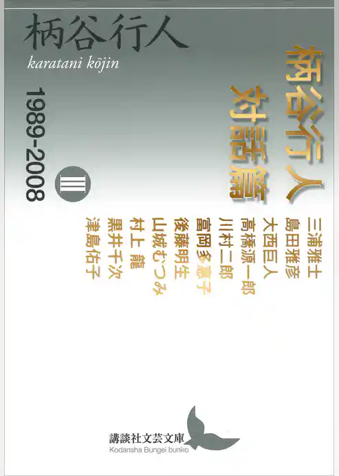 柄谷行人対話篇