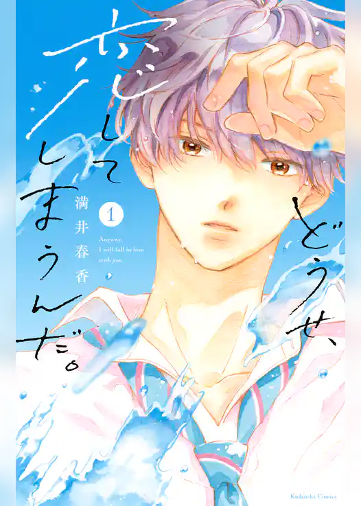 どうせ、恋してしまうんだ。