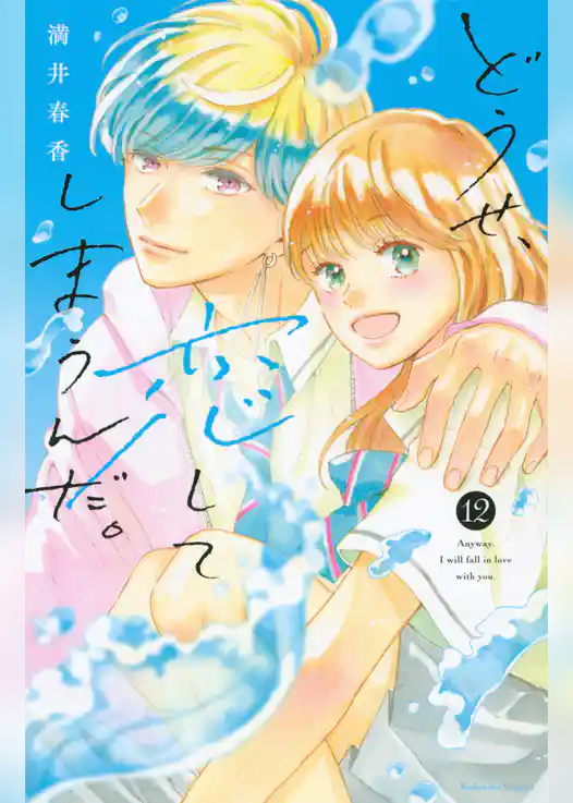 どうせ、恋してしまうんだ。