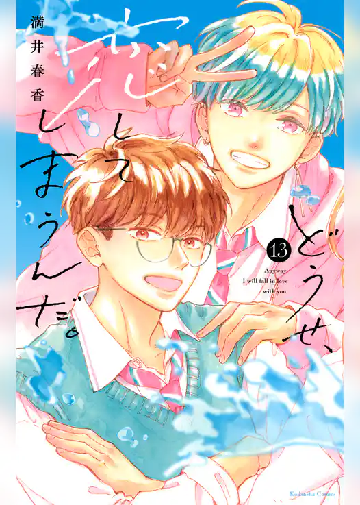 どうせ、恋してしまうんだ。