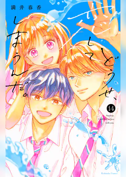 どうせ、恋してしまうんだ。