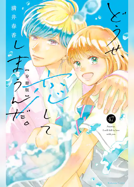 どうせ、恋してしまうんだ。分冊版