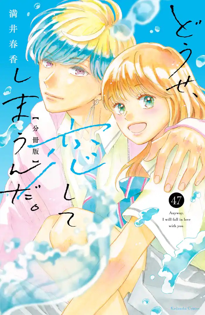 どうせ、恋してしまうんだ。分冊版（４７）