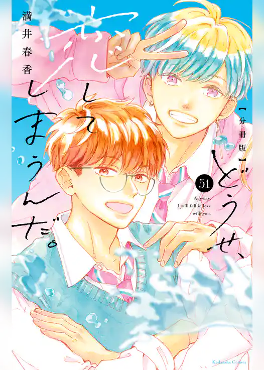 どうせ、恋してしまうんだ。分冊版