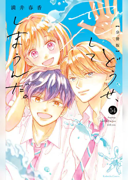 どうせ、恋してしまうんだ。　分冊版