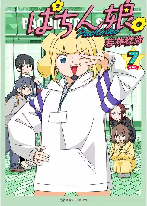 ぱちん娘。