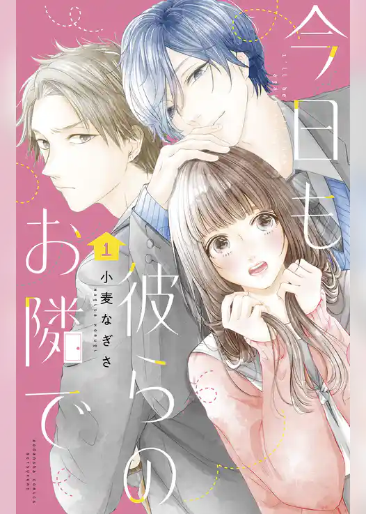 今日も彼らのお隣で