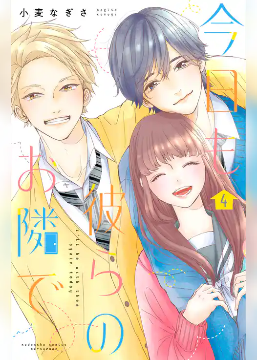 今日も彼らのお隣で