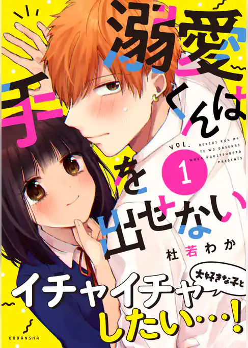 溺愛くんは手を出せない