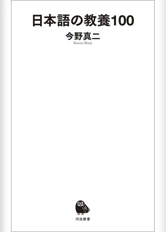 日本語の教養１００