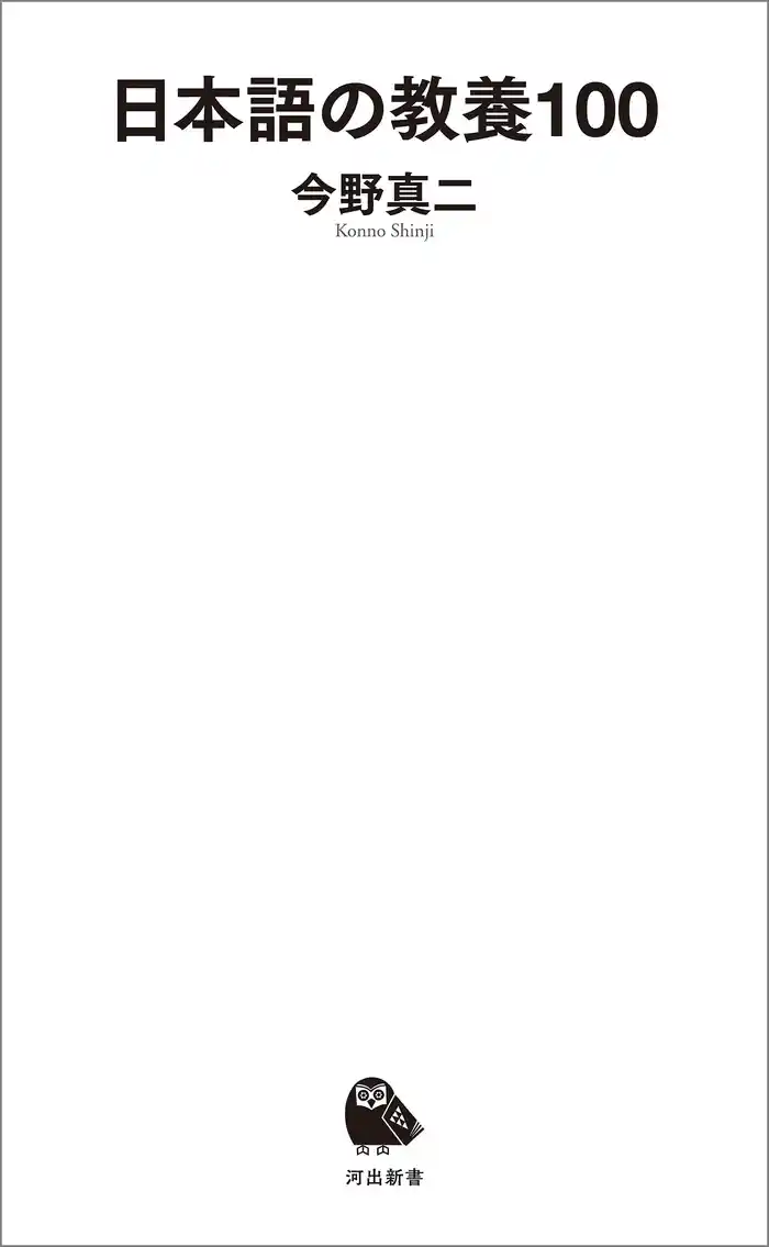 日本語の教養１００