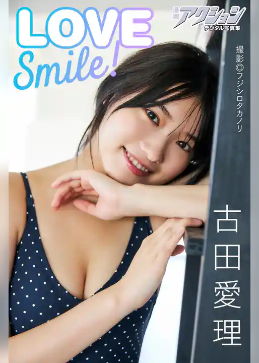 漫画アクションデジタル写真集　古田愛理「LOVE Smile！」
