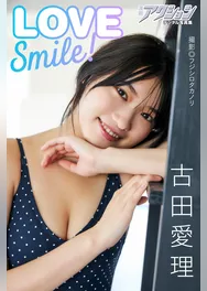 漫画アクションデジタル写真集　古田愛理「LOVE Smile！」