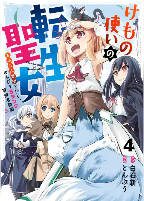 けもの使いの転生聖女 ～もふもふ軍団と行く、のんびりSランク冒険者物語～