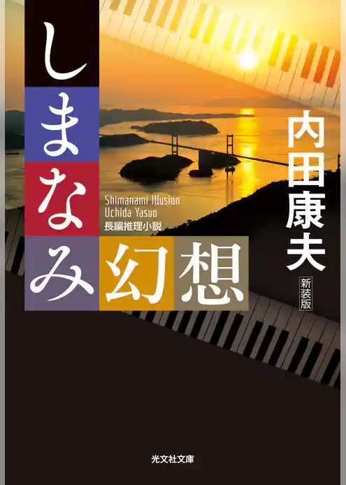 しまなみ幻想　新装版
