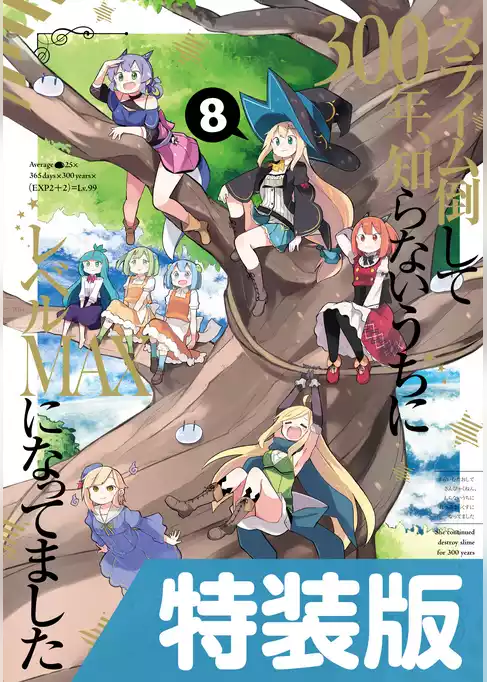 スライム倒して300年、知らないうちにレベルMAXになってました