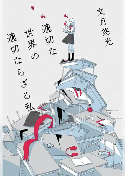 適切な世界の適切ならざる私