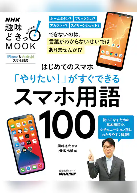 はじめてのスマホ　「やりたい！」がすぐできる　スマホ用語100
