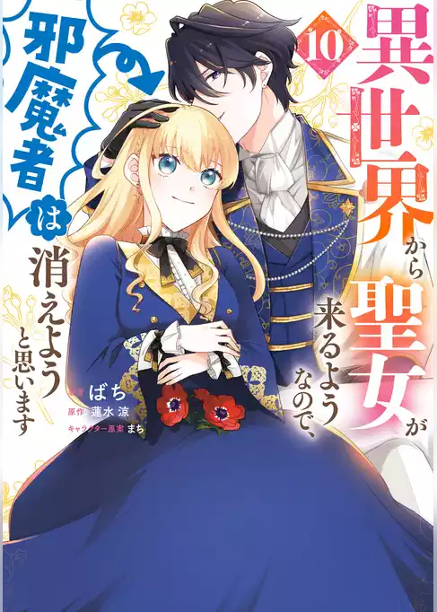 異世界から聖女が来るようなので、邪魔者は消えようと思います